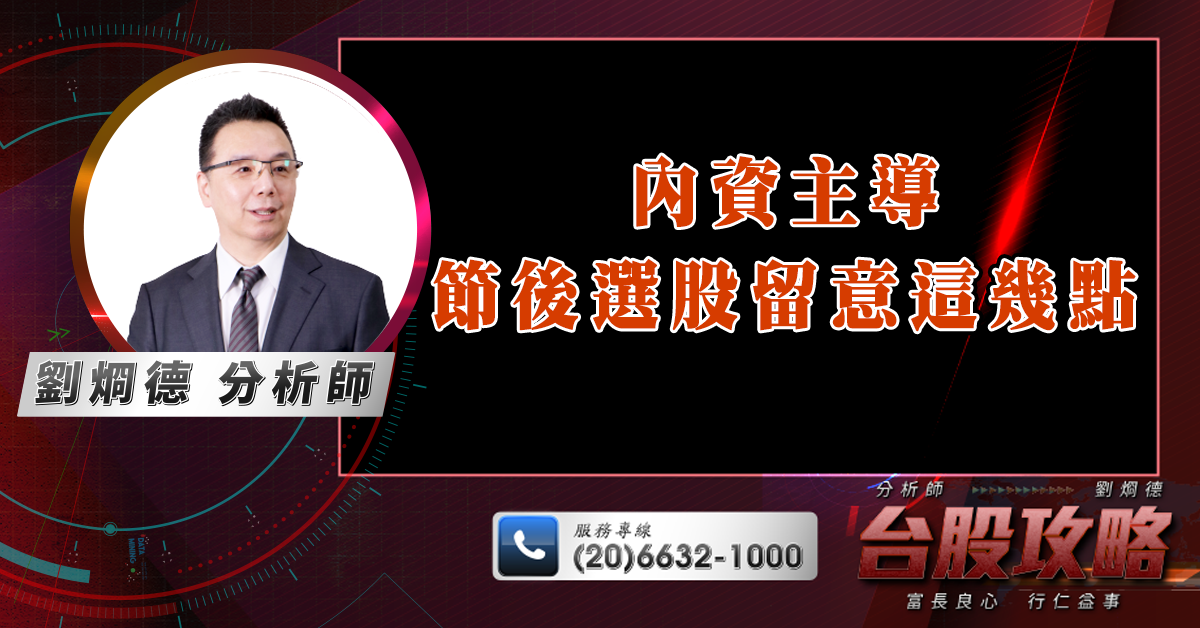內資主導節後選股留意這幾點 (圖)
